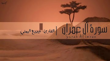 ||سورة آل عمرانSurah Al Imran ||القارئ:وديع اليمني||