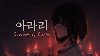 (심규선)아라리/Arari【COVER by Guriri】