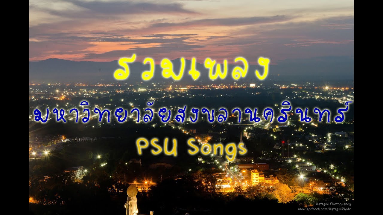 รวมเพลง มหาวิทยาลัยสงขลานครินทร์