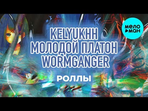 kelyukhh, Молодой Платон, WormGanger -  Роллы (Single 2019)