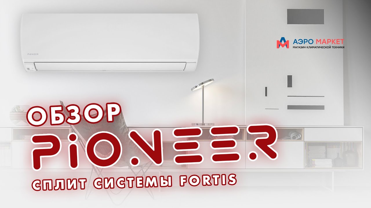 Видео обзор сплит систем. Pioneer Fortis Inverter. Сплит система Пионер. Сплит-система Pioneer Artis Inverter.