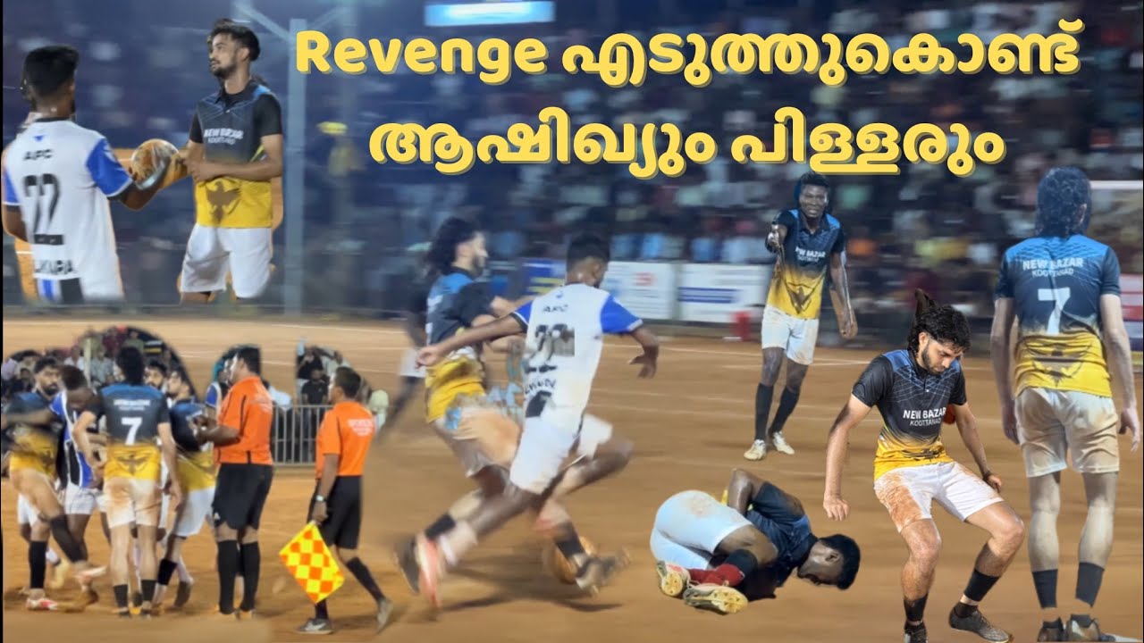 അടി കൊടുക്കാൻ 💥👊വന്നവനും  മേടിക്കാൻ നിന്നവനും 😤🫣ഇടയിൽ എന്ത് സംഭവിച്ചു😳🔥#football #sevensfootball