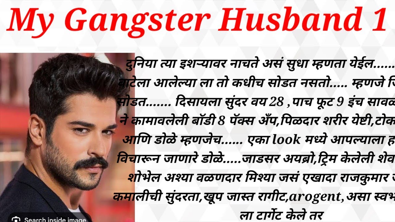 My Gangster Husband 1|मराठी कथा | मराठी बोधकथा | हृदयस्पर्शी कथा| PG Marathi stories 77