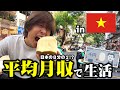 現地の平均月収で生活してみた inベトナム