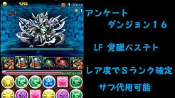 このチャンネルではパズドラ攻略 Sランク獲得 チャレンジ 検証またはガチャ配信等しています 概要か動画内に簡単な解説は必ずいれてますのでよろしければそちらを見ながら参考にしていただければ幸いです パズル力がありませんのでお粗末な動画