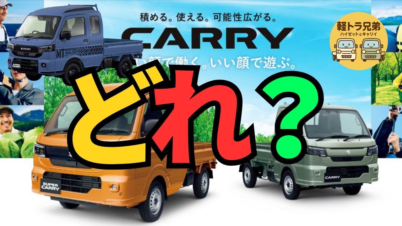 軽トラ選び あなたなら「どれ？」　軽トラ兄弟