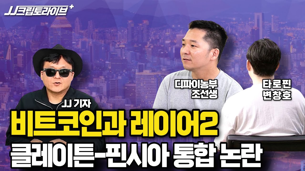 [LIVE풀버전] 비트코인과 오디널즈, 그리고 레이어2 VM을 알아보자 l 클레이튼 핀시아 통합 논란 (조동현,타로핀,변창호)