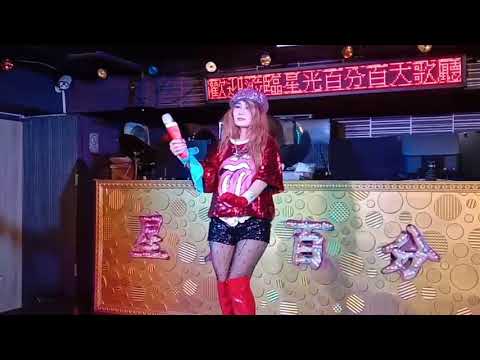 MayMay美美陳美珍星光百分百歌廳宵夜場表演駐唱 晚上11點演出 萬分感恩感謝 謝謝 來賓貴賓 兩位音樂老師 老闆娘 感恩 你怎麼捨得讓我難過 2020年3月6日