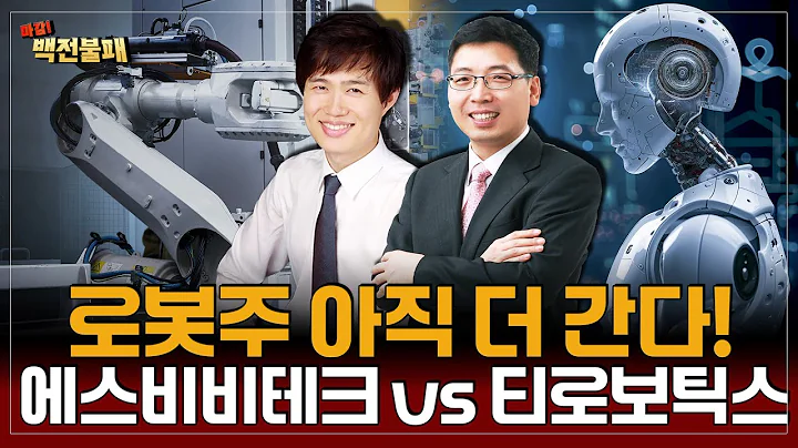 로봇주 상승은 이제 시작! 에스비비테크 vs 티로보틱스 로봇주 승자는 어디!?