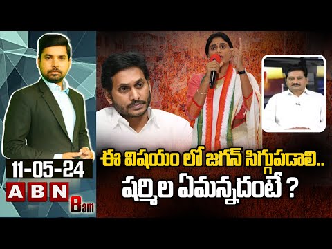 Ap Jsp Kusampudi Srinivas : ఈ విషయం లో జగన్ సిగ్గుపడాలి..షర్మిల ఏమన్నదంటే ? Sharmila vs Jagan | ABN - ABNTELUGUTV