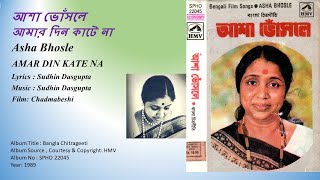 আশা ভোঁসলে- আমার দিন কাটে না-Asha Bhosle- AMAR DIN KATE NA-