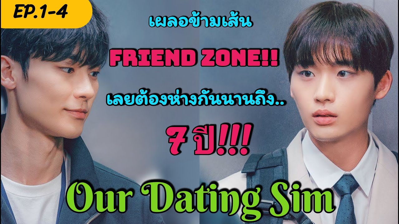 เมื่อเพื่อนสนิทอยากข้ามเส้น Friend Zone!? | Our Dating Sim Ep.1-4 - YouTube