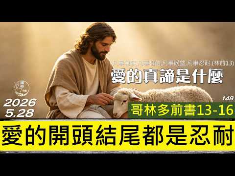 [糧好7分鐘] 5月28日 |林前13-16| 愛的開頭結尾都是忍耐 | 愛的真諦是什麼|一年一遍聖經 2026