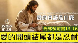 [糧好7分鐘] 5月28日 |林前13-16| 愛的開頭結尾都是忍耐 | 愛的真諦是什麼|一年一遍聖經 2026
