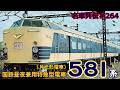 「名車列伝#264」世界初の昼夜兼用寝台電車!581系のお話「名列車で行こう#264」