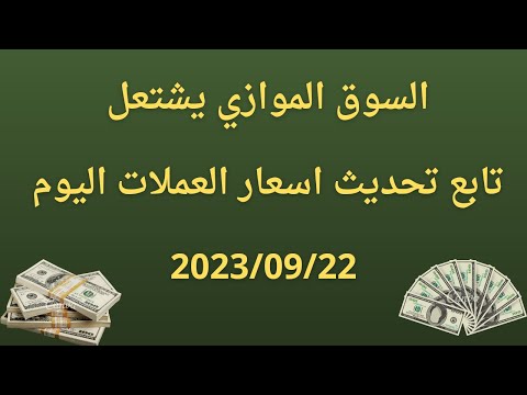 السوق الموازي يشتعل شاهد اسعار العملات والدولار اليوم مقابل الجنيه المصري