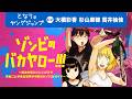 「ゾンビのバカヤロー!!!」PV