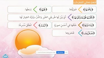 شرح سورة الشمس للصف الثاني تربية إسلامية