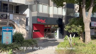 레드 루프 인 수이트 오사카 호텔 영상 리뷰(feat.오사카 숙소잡을때 피해야할 곳&라멘 맛집 추천) - red roof inn suite & osaka namba