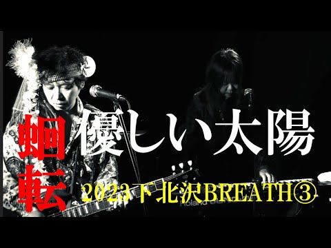 お蔵出し【蛔転 kaiten-優しい太陽-Tender sun】LIVE③#モノクロ
