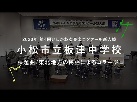 【2020年 第4回いしかわ吹奏楽コンクール新人戦】06 小松市立板津中学校／課題曲　東北地方の民謡によるコラージュ