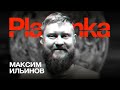 Plastinka: Максим Ильинов о своей музыке