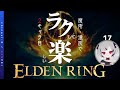 圧倒的にねじ伏せたい！ついに『ストームヴィル無双』逝くます🤍2キャラ目は魔術と遺灰🖤ラクして楽しむ『ラク楽リング』【エルデンリング｜ELDEN RING｜ちんぺぃ】