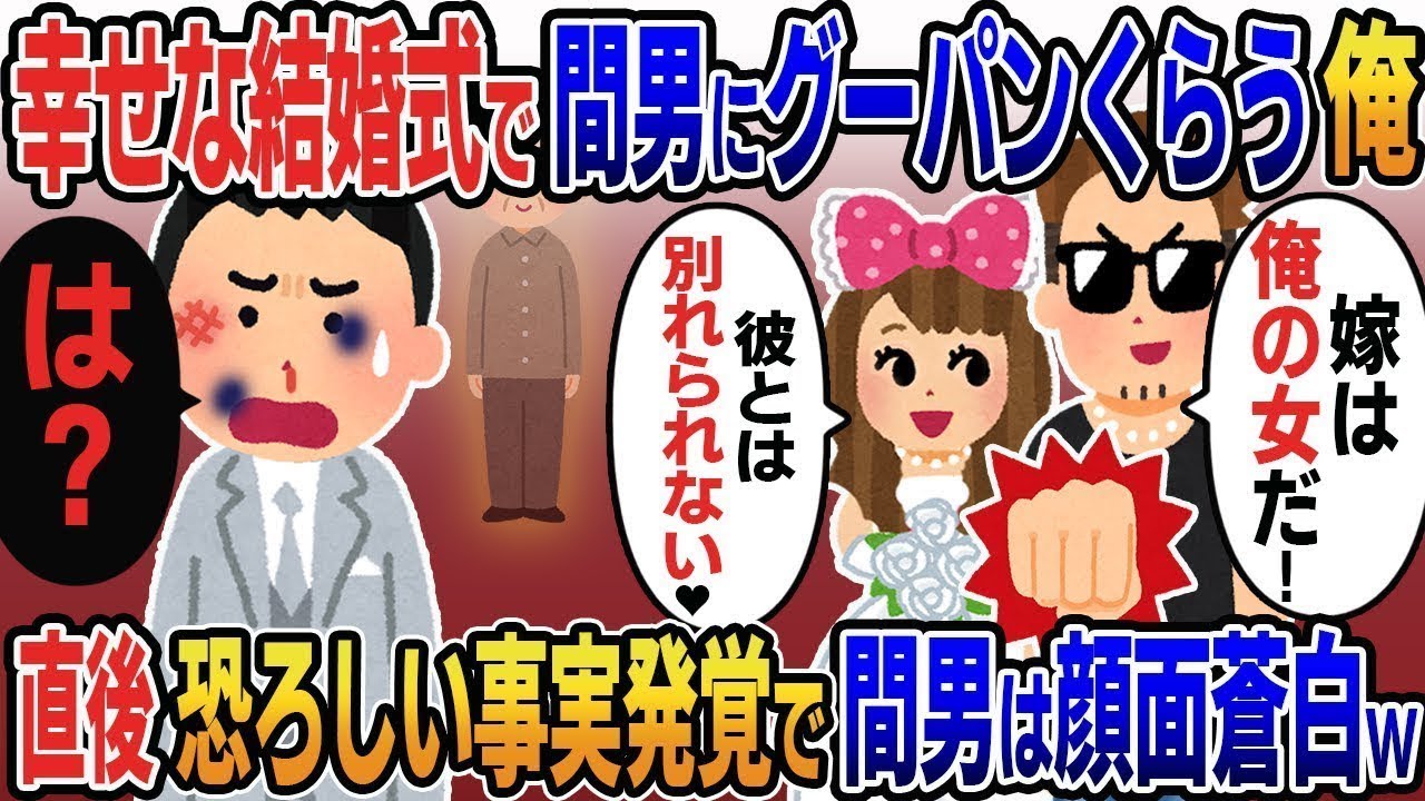 結婚式当日、幸せに包まれた会場に現れ俺をグーパンした嫁の浮気相手「嫁は俺の女だ！」嫁「彼とは別れられない♡」→直後恐ろしい事実が発覚し間男が顔面蒼白に…w【総集編】【2ｃｈ修羅場スレ・ゆっくり解説】