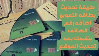 طريقة تحديث بطاقة التموين بنفسك على الموقع الجديد