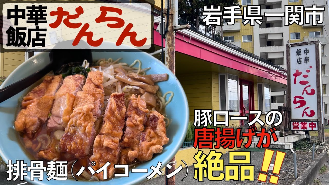 【ラーメン】排骨麺(ぱいこーめん)が絶品すぎる！一関4号線バイパス、中華飯店『だんらん』