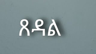 Kiros Asfaha - Tsedal Official Audio Eritrean Music 2020