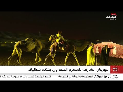 مهرجان الشارقة للمسرح الصحراوي يختتم فعالياته