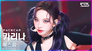 [페이스캠4K] 에스파 카리나 'Girls' (aespa KARINA FaceCam)│@SBS Inkigayo_2022.07.24.