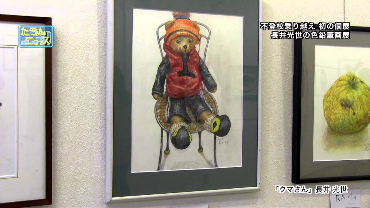 たうんニュース15年5月 長井光世の色鉛筆画展 Youtube