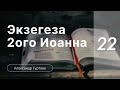 Гуртаев Александр // Семинар Экзегеза  2 послания Иоанна | ч.22