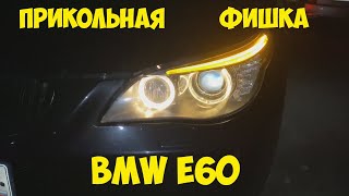 БМВ е60. Прикольная фишечка.