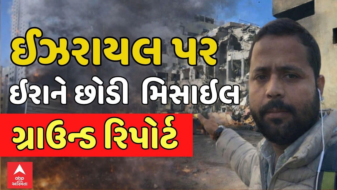Iran Israel War |  ઈઝરાયલ પર ઇરાને છોડી મિસાઇલ, જુઓ ગ્રાઉન્ડ રિપોર્ટ | ABP Asmita LIVE
