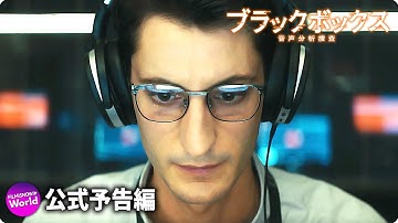 映画『ブラックボックス：音声分析捜査』予告篇