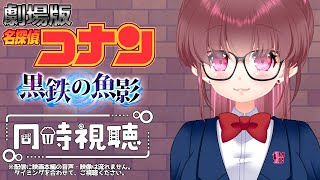名探偵コナン 同時視聴