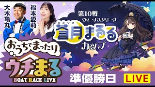 BOATRACEまるがめ（まるがめボート）の配信のサムネイル画像