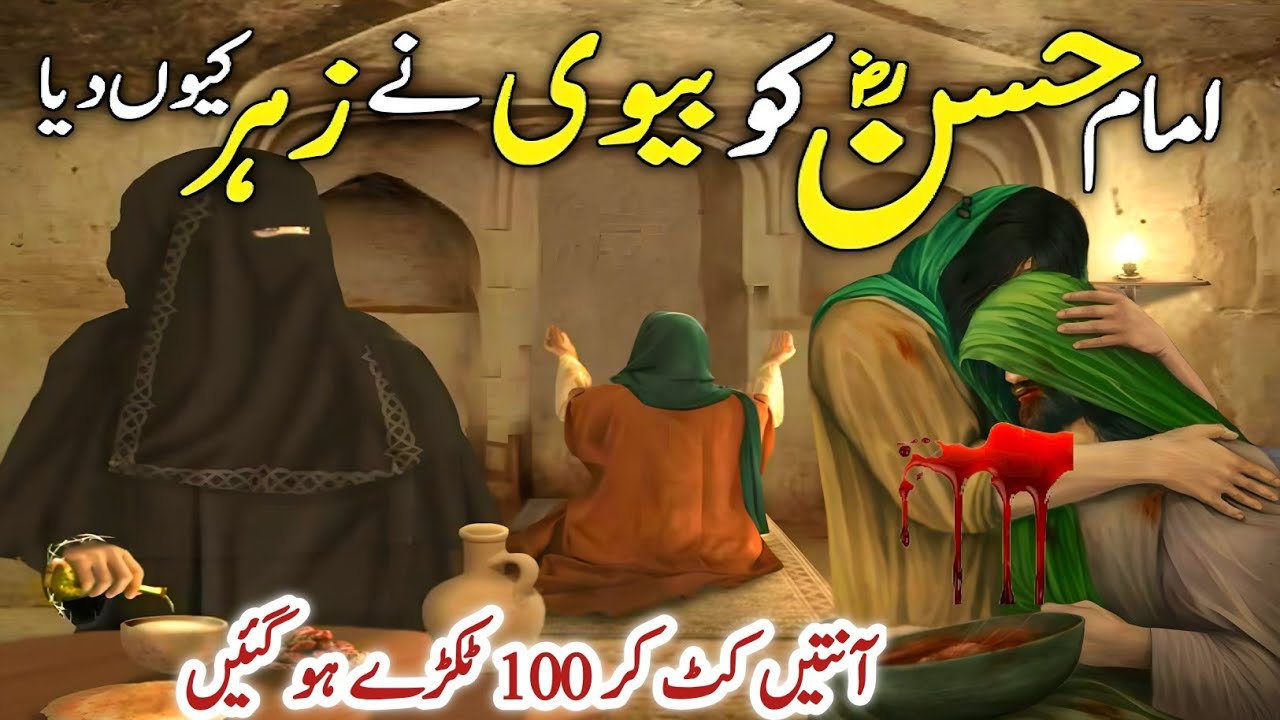 Imam Hassan Ki Shahadat Ka Waqia | Imam Hassan Ko Zehar Kisne Diya Tha