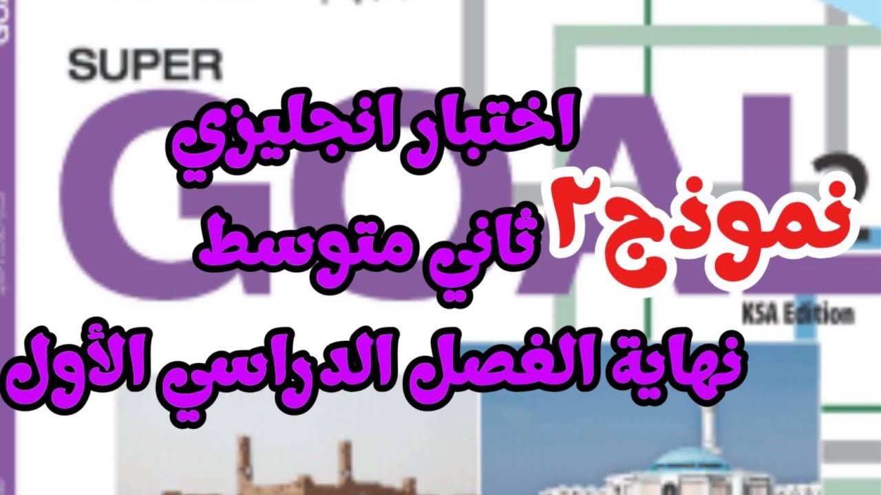 اختبار انجليزي ثاني متوسط نهاية الفصل الدراسي الأول نموذج 2