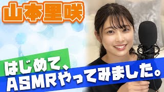 【ASMR】良い音BEST3ランキング　山本里咲