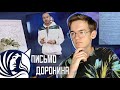 ПИСЬМО КИРИЛЛА ДОРОНИНА | ВЕРНЁТ УЩЕРБ?!