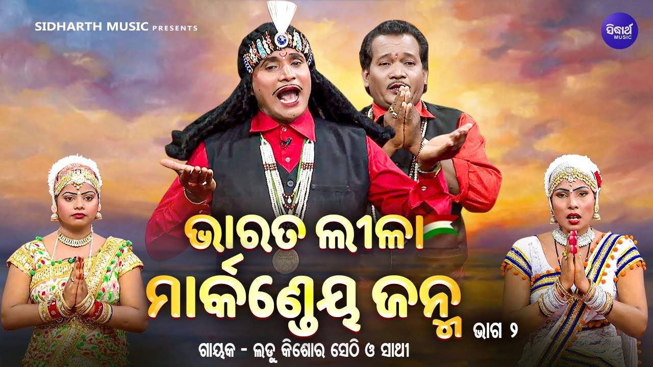 BHARAT LEELA - ଭାରତ ଲୀଳା - EP- 02 | ମାର୍କଣ୍ଡେୟ ଜନ୍ମ | Ladu Kishor Sethi O Sathi | SIDHARTH BHAKTI