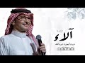 زفه باسم الاء فقط 2025 الف بسم لله على طلت الاء عبدالمجيد عبدالله بدون حقوق لطلب
