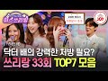 미스쓰리랑 중증 팬들의 사랑으로 치료 완료 최종 승리를 이끈 꽃미녀 TOP7 무대 모음 TVCHOSUNJOY TV CHOSUN 241218 방송 미스쓰리랑 중증 팬들의 사랑으로 치료 완료 최종 승리를 이끈 꽃미녀 TOP7 무대 모음 TVCHOSUNJOY TV CHOSUN 241218 방송