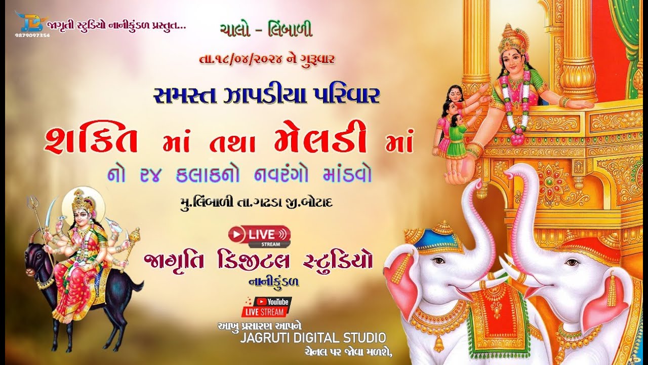 🔴LIVE || શ્રી  શક્તિ માતાજી તથા શ્રી મેલડી માતાજી નો  નવરંગો માંડવો  || લીંબાળી   || JDS Group