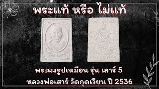 องคท 64 พระผงรปเหมอน รน เสาร 5 ป 2536 หลวงพอเสาร วดกดเวยน จ.นครราชสมา