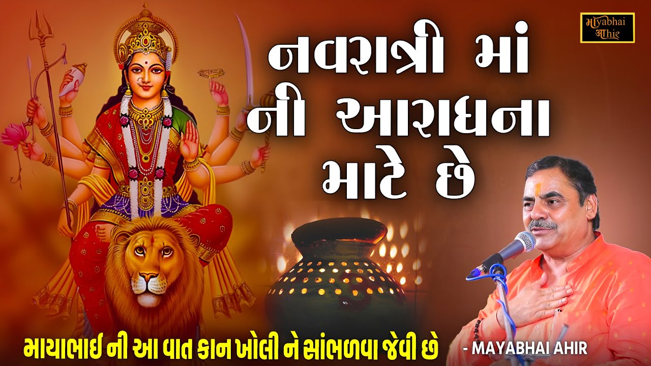 નવરાત્રી માં ની આરાધના કરવા માટે છે કપડાનું પ્રદર્શન કરવા માટે નહી | Mayabhai Ahir | Navratri Ni Vat